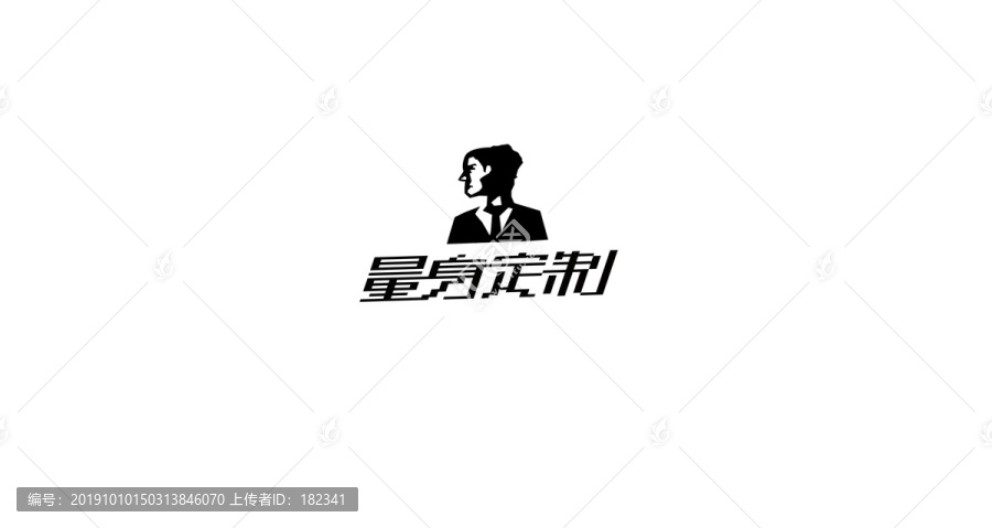 量身定制