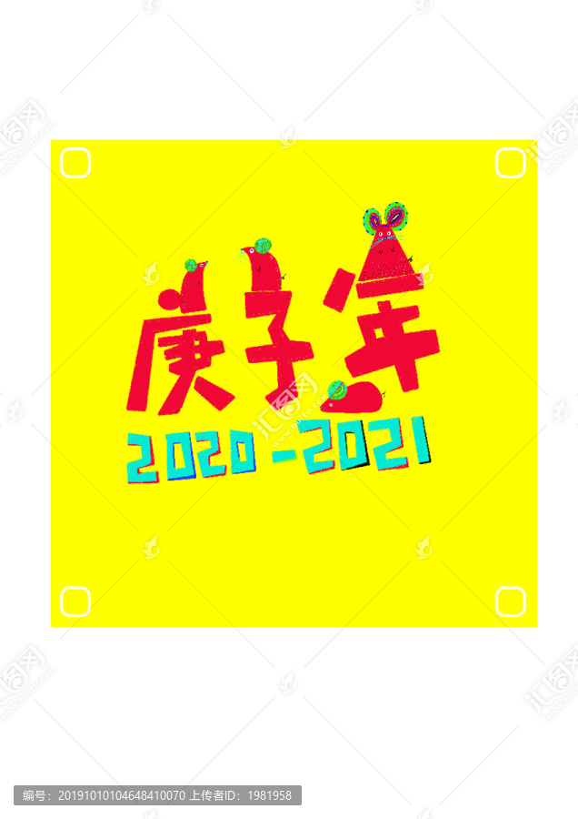庚子年臺(tái)歷