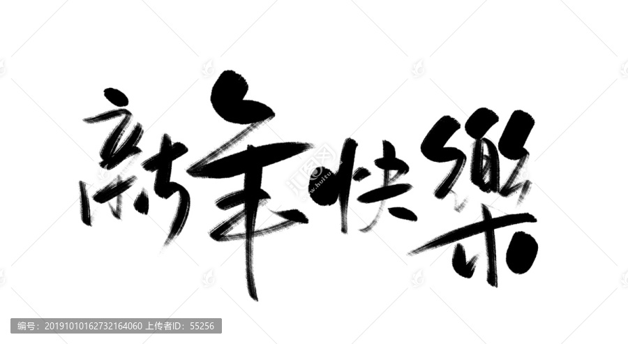 新年快樂