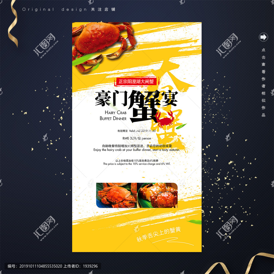 豪門蟹宴大閘蟹推廣海報(bào)