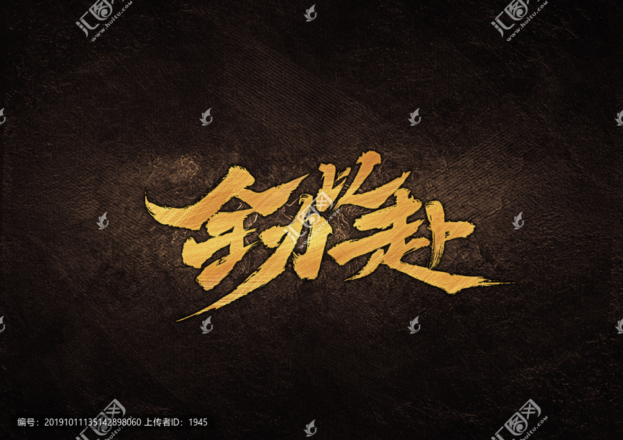 全力以赴毛筆書法字體設(shè)計