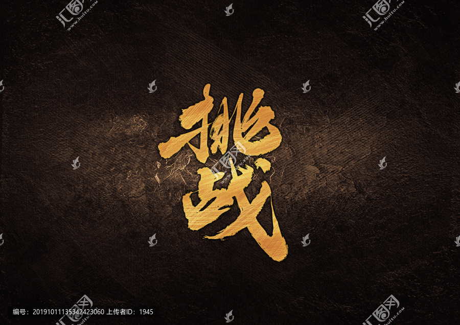 挑戰(zhàn)毛筆書法字體設(shè)計