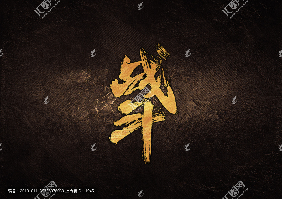 戰(zhàn)斗毛筆書法字