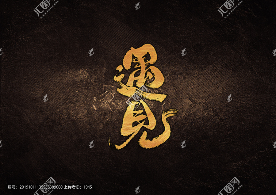 遇見(jiàn)毛筆書(shū)法字體設(shè)計(jì)