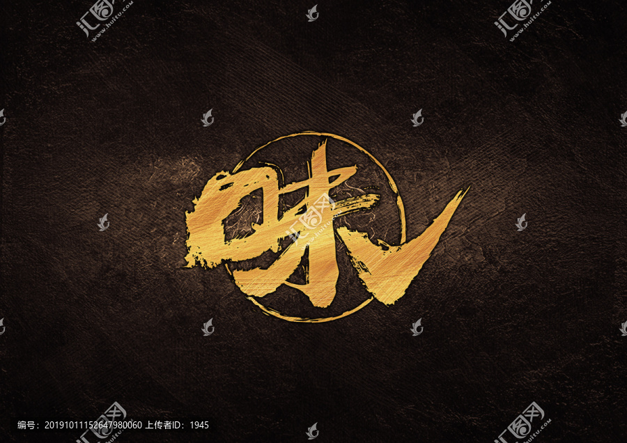 味毛筆書法字體設(shè)計(jì)