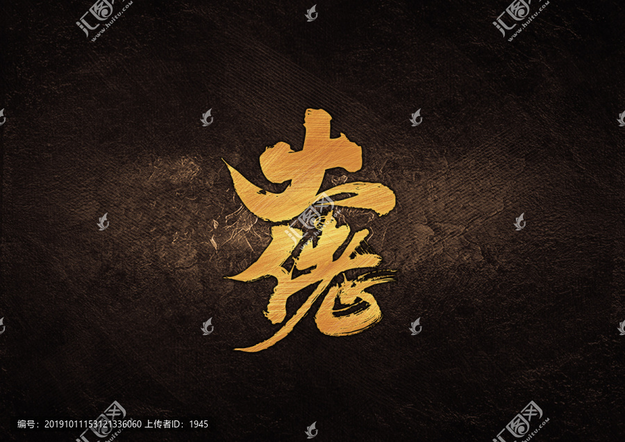 大佬毛筆書法字體設(shè)計(jì)