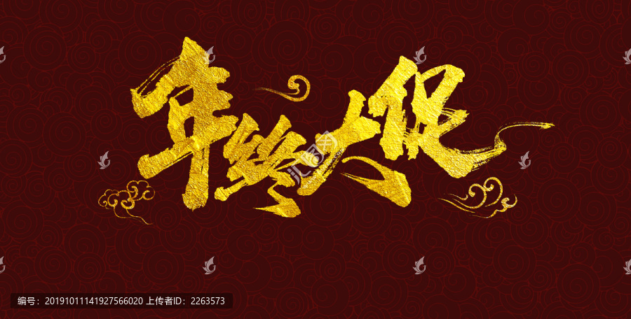 年終大促