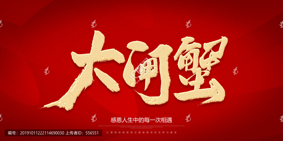 大閘蟹