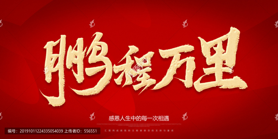 鵬程萬(wàn)里