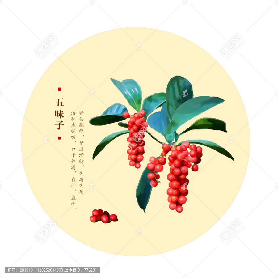 五味子