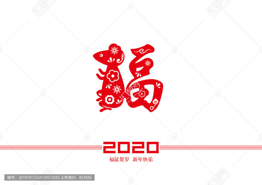 鼠年剪紙福字貼畫