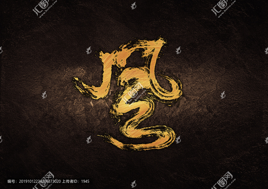 風(fēng)毛筆書(shū)法字體設(shè)計(jì)