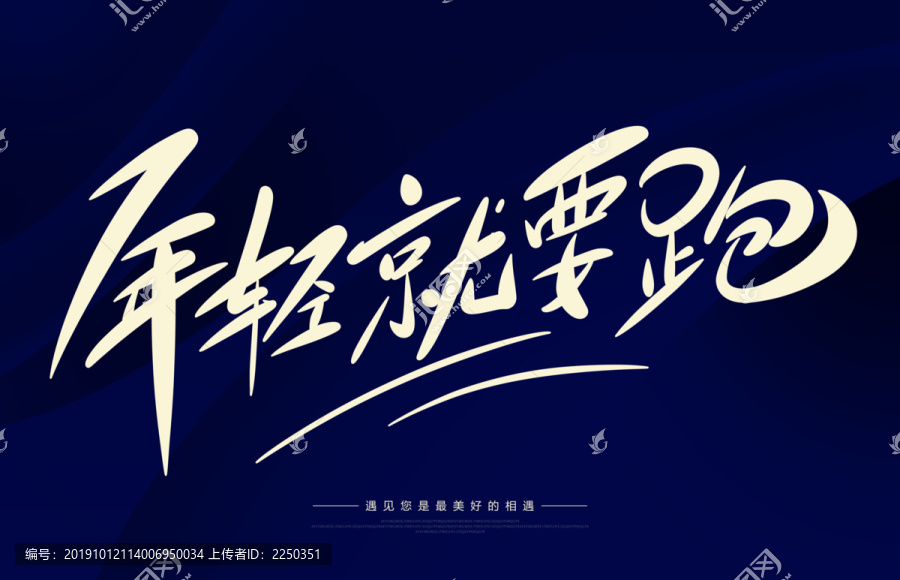 年輕就要跑
