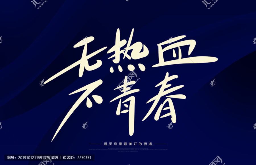 無熱血不青春