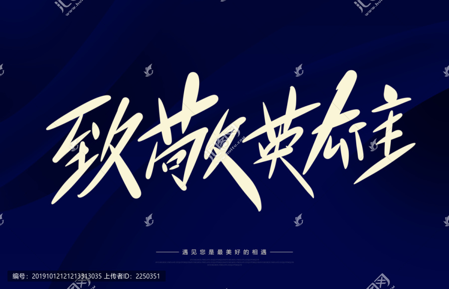 致敬英雄