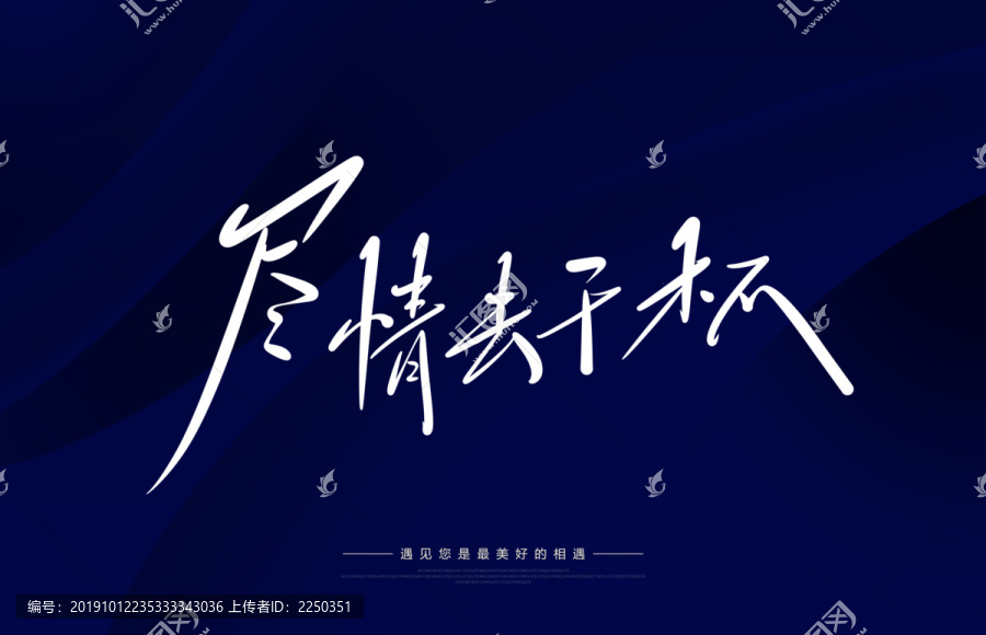 盡情去干杯