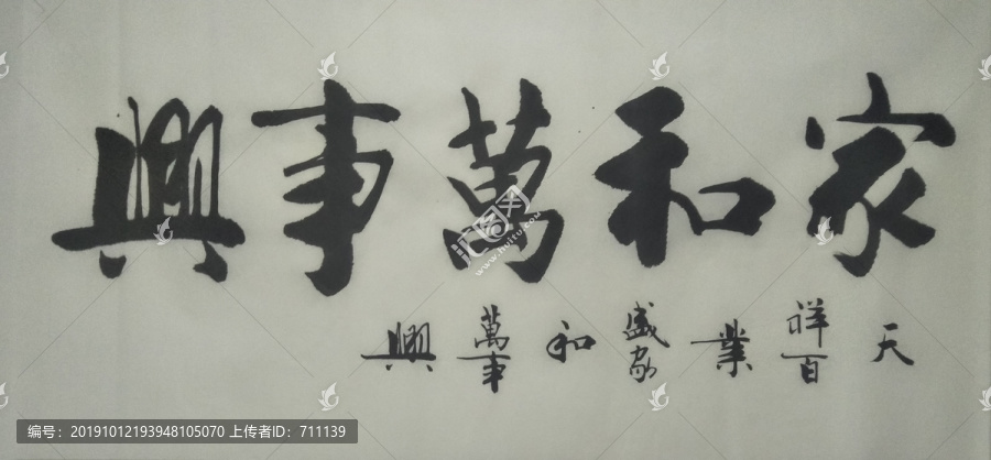 家和萬事興