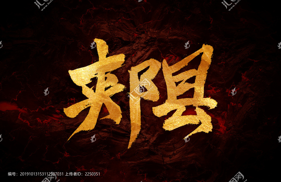 郟縣