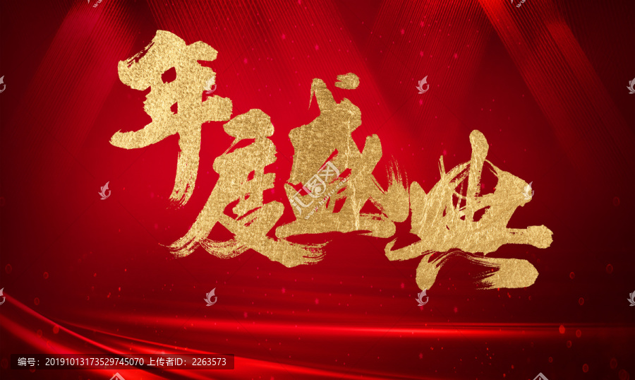 年度盛典