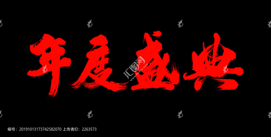 年度盛典