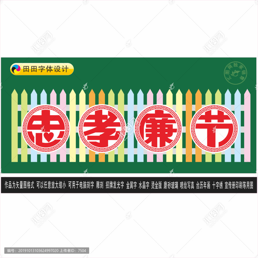 忠孝廉節(jié)
