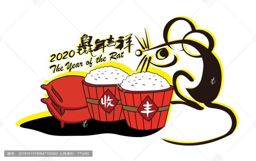 鼠年吉祥