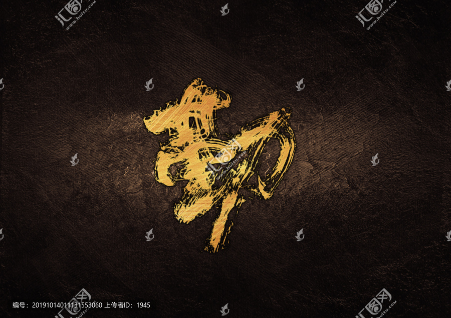 勤毛筆書(shū)法字體設(shè)計(jì)