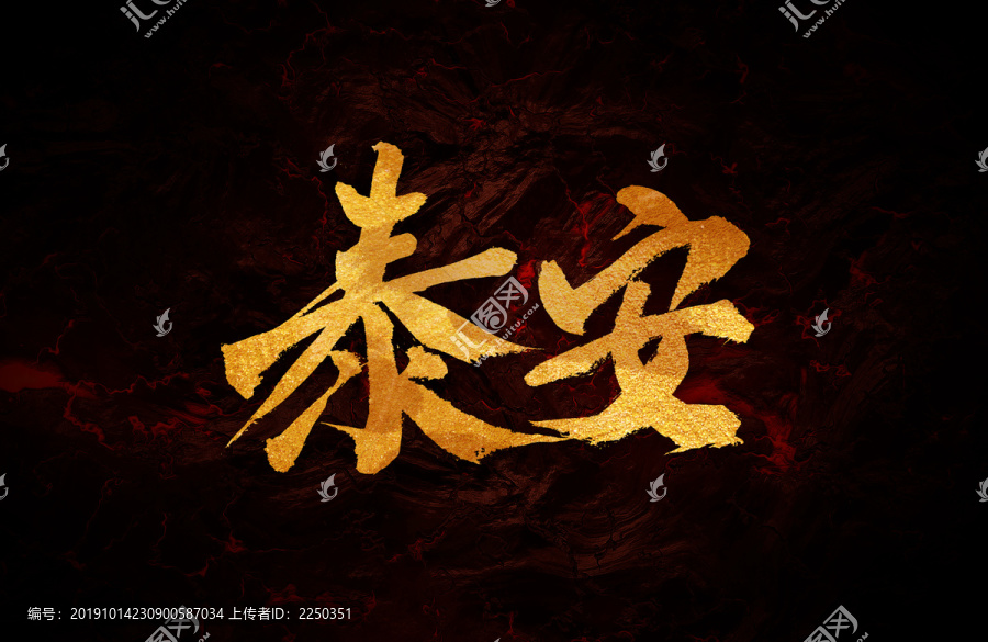 泰安