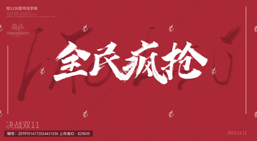 全民瘋搶書法字體設計
