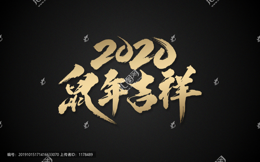 2020鼠年吉祥