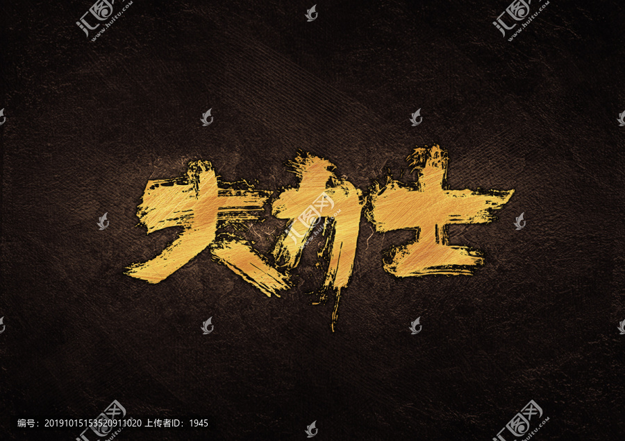 大力士毛筆書(shū)法字