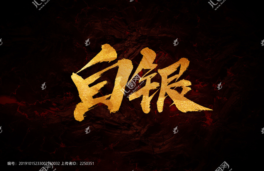 白銀