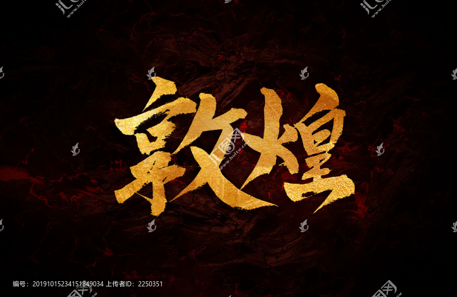 敦煌