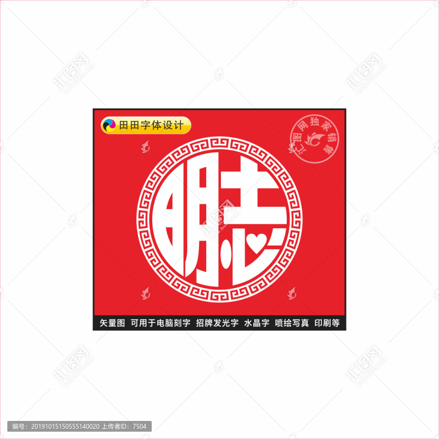明志