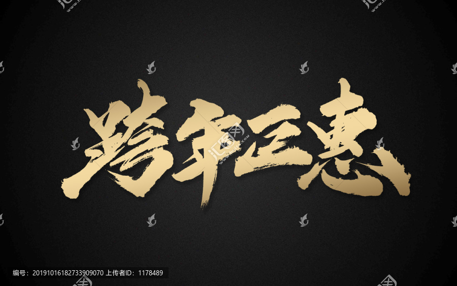 跨年巨惠