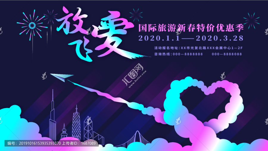 放飛愛(ài)旅游旅行廣告海報(bào)