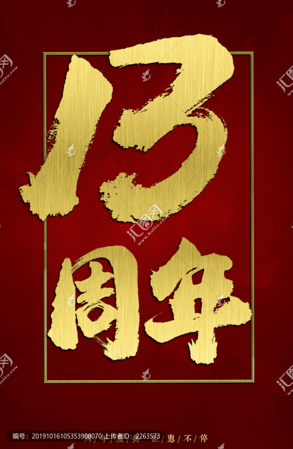 13周年