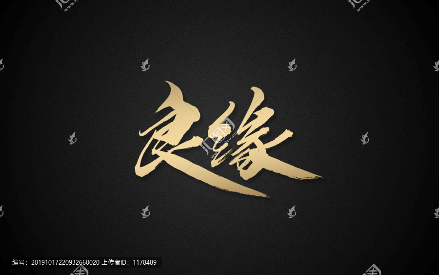 良緣