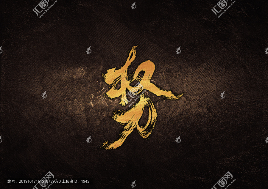 權(quán)力毛筆書法字體設(shè)計(jì)