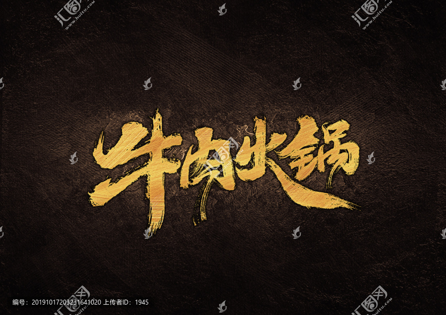 牛肉火鍋毛筆書(shū)法字體設(shè)計(jì)