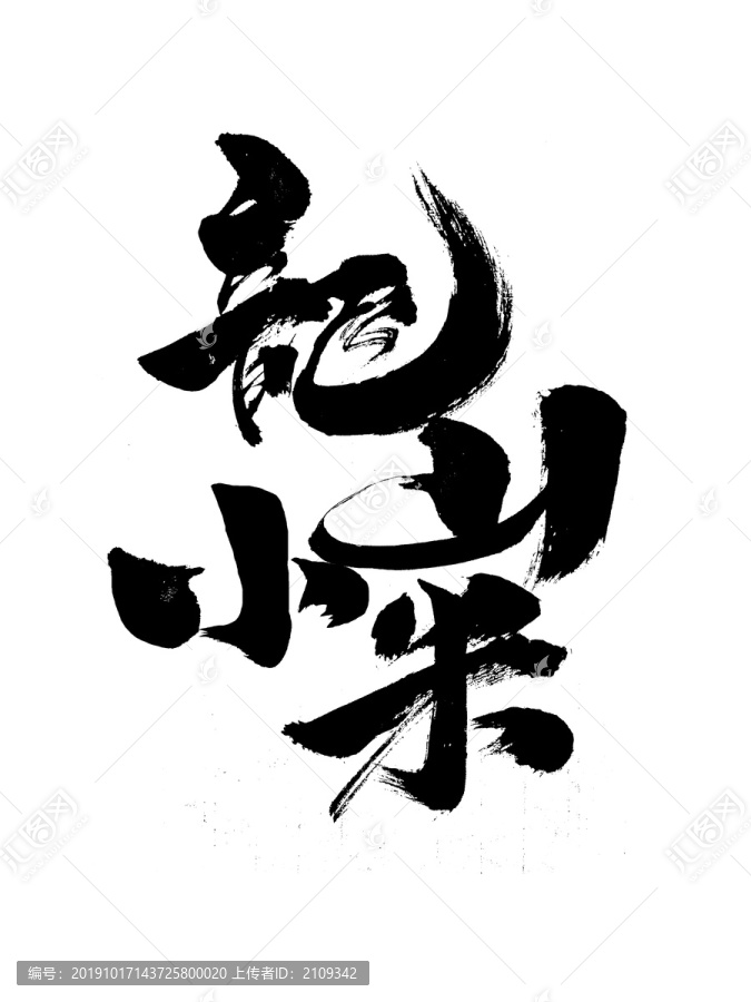 黃小米書法字體手寫字體包裝字體