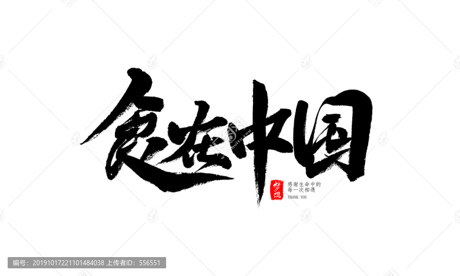食在中國