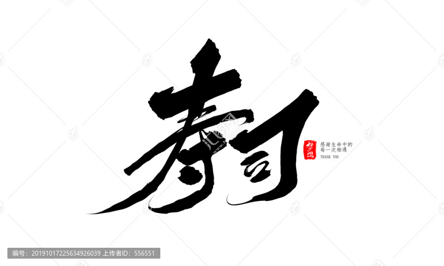 壽司