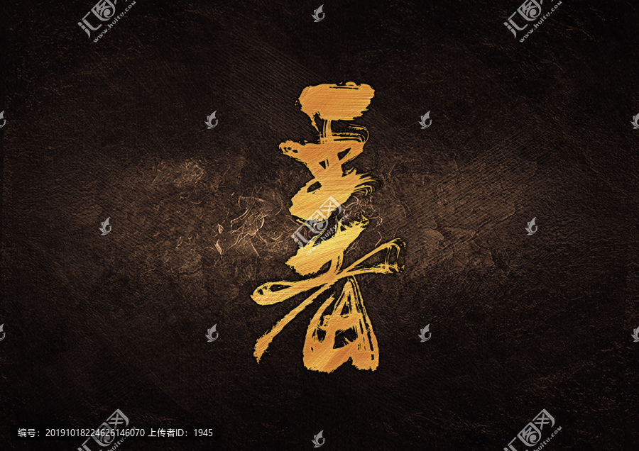 王者毛筆書法字體設(shè)計(jì)