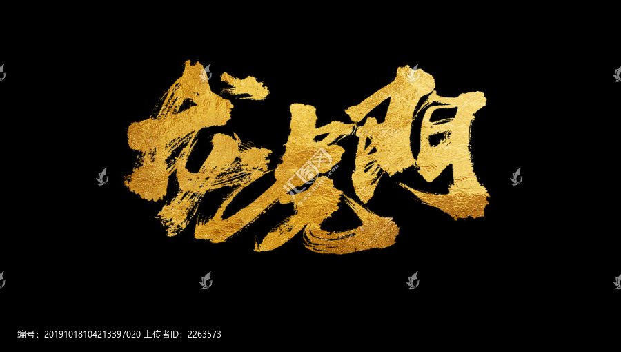 龍虎門