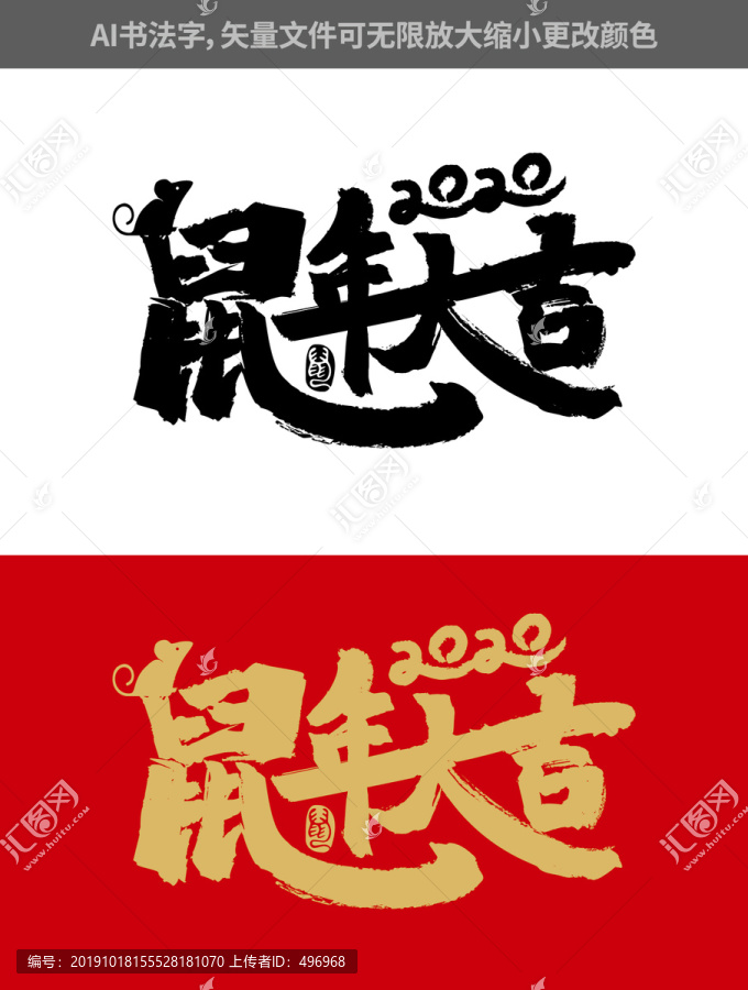 鼠年大吉书法字