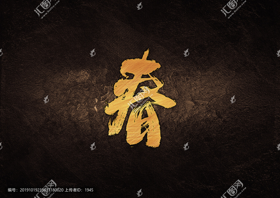 春毛筆書法字體設(shè)計