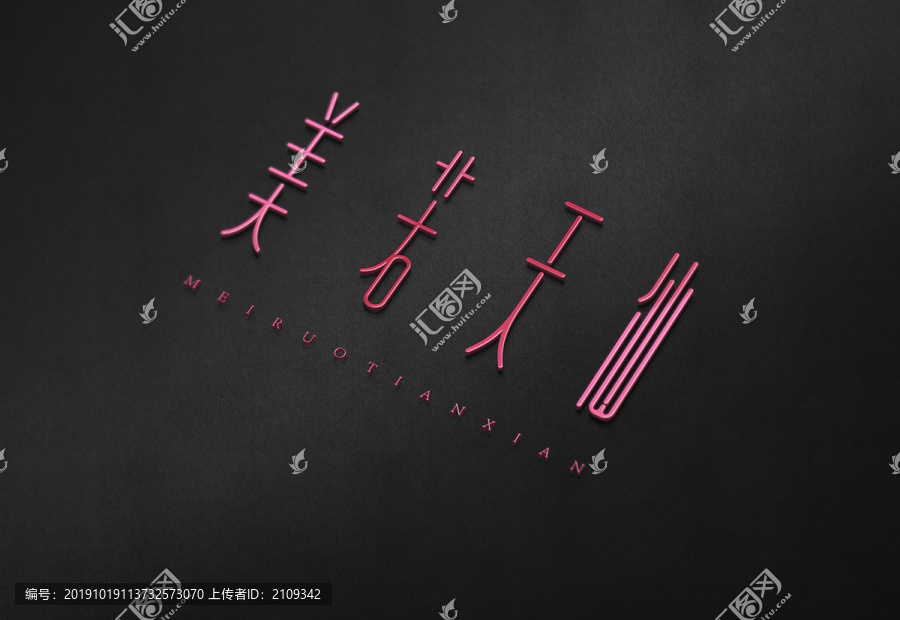 美若天仙原創(chuàng)藝術字體設計欣賞