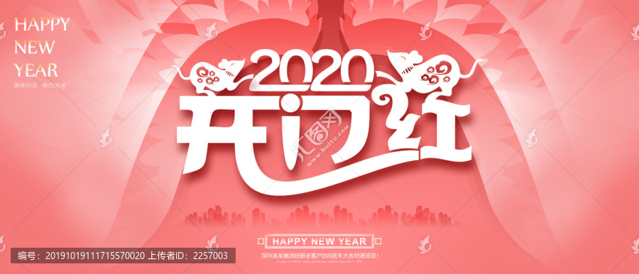 2020开门红