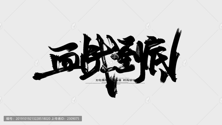 血戰(zhàn)到底